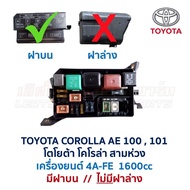 กล่องฟิวส์ โตโยต้า โคโรล่า TOYOTA COROLLA AE100  AE101 สามห่วง (อะไหล่แท้ มือสองญี่ปุ่น มีรับประกัน)