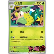 [Miyu's Home] Single Card Sale ️ Big Food Flower SV2a 071/165u Pokémon Chinese