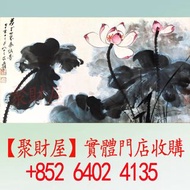 張大千-荷花世界夢俱香圖，書畫 字畫