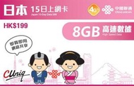 中國聯通 - 15日【日本】4G/3G 上網卡數據卡Sim咭 8GB高速數據[H20]