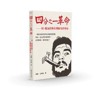 四分之一革命：切‧格瓦拉與台灣阿宅的革命