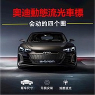 台灣現貨【動態流光】audi 奧迪 動態發光中網標 A6 A4 Q5 Q3 A5 A3 A7 TT 水箱罩 流光車標 前