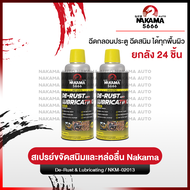 [ยกลัง 24 ชิ้น] สเปรย์ Nakama De-Rust Lubricating Spray ขนาด 450ml. สเปรย์หล่อลื่น ป้องกันสนิม สเปรย