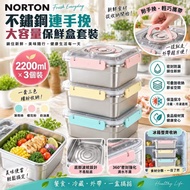 Norton 不鏽鋼連手挽大容量保鮮盒3個套裝
