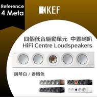 KEF - Reference 4 Meta 中置喇叭 揚聲器 四個低音驅動單元 HiFi Centre Loudspeakers Speakers 鋼琴白／香檳色