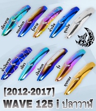 เหล็กกันร้อน (บังท่อ,ครอบท่อ) WAVE 125 i ปลาวาฬ (2012-2017) ลายสวย สีชัด งานหนาอย่างดี