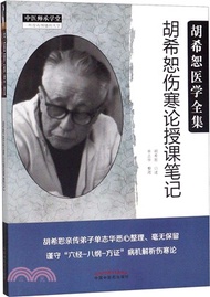 胡希恕傷寒論授課筆記（簡體書）