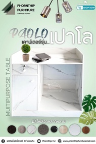 [สินค้าพร้อมจัดส่งใน3วัน] เคาน์เตอร์ รุ่น เปาโล "PAOLO" (ประกอบสำเร็จ)