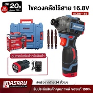 Masaru ไขควงกระแทกไร้สาย รุ่น SCDI-185 ปรับระดับความเร็วในการขันได้ 3 ระดับ