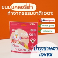 DOKKER Chick O' Clock ขนมหมา ขนมสุนัข ขนมแมว Human Grade 100% ไขมันตํ่า