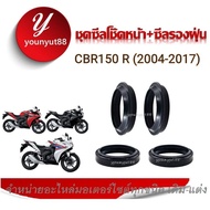 ซีลโช้คหน้าคู่ และ ซีลกันฝุ่นโช๊คหน้าคู่ ชุด ซีบีอาร์ 150 CBR150 R (2004 2017)  CBR150i ซีลกันฝุ่น ซ