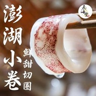 南海豐【鮮甜澎湖小卷切圈】來自澎湖透亮鮮美，已去除內臟切圈，超級方便料理/簡單快速上桌/軟體/小捲/透抽 200g/包