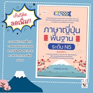 หนังสือเรื่อง ภาษาญี่ปุ่นพื้นฐาน  ระดับ N5