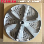 ใบพัดซักเครื่องซักผ้าTOSHIBA ของแท้สินค้าใหม่รุ่นAW-UK1100HT