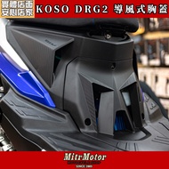 Mike Warehouse Locomotive Boutique [KOSO DRG2 Deflector Chest Cover] Wind Cover Mamba