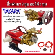 TAKARA ปั้มพ่นยา3สูบ 2in1 ขนาด1นิ้ว ออโต้ ขนาด6หุน