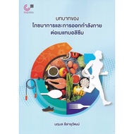 chulabook 9789740342397the Role Of Nutrition And Exercise On Metabolism