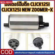 (กทม.จัดส่ง)มอเตอร์ปั้มติ๊ก งานแท้ Honda click-125i เวฟ125i ปลาวาฬ WAVE 125i ดรีม110i รหัส