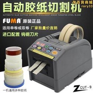 FUMA全自動膠帶切割機ZCUT-9膠紙機zcut-9保護膜簿膜裁剪切機配件
