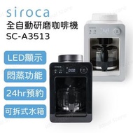 siroca - SC-A3513 自動研磨咖啡機 (黑色) SC-A351_BK
