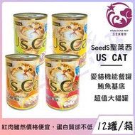 ☆五星級寵物☆SEEDS聖萊西，Us Cat愛貓機能餐罐，四種口味，400g，12罐