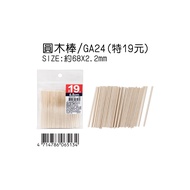 Bean Point Paper Products-Round Wooden Stick (6.8x0.22cm)