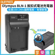 [享樂攝影]【Olympus BLN-1 壁插充電器】BLN1 電池充電器 副廠 OM-D OMD E-M1 EM1
