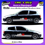 สติ๊กเกอร์ซีวิค 3 ประตู  Civic 3 Door สติ๊กเกอร์ซิ่ง สติ๊กเกอร์ติดข้างรถ  ได้2ด้าน ติดเก๋งได้ทุกรุ่น