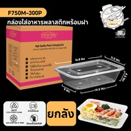 พร้อมส่ง!! (300 ชิ้น/ลัง) กล่องพลาสติก กล่องพลาสติกใส่อาหาร พร้อมฝาแยก กล่องสีใส ทำจากวัสดุ PP แบบลั