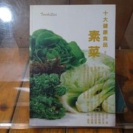 [花椰菜書房] 十大健康食品 素菜 /  楊輝 
