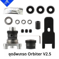 ชุดอัปเกรด Mellow LDO Orbiter Extruder V2.0 เป็น V2.5 – ชุดอัปเกรดอะไหล่เครื่องพิมพ์ 3 มิติสำหรับ Or