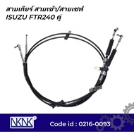 สายเกียร์ ISUZU FTR240 2 เส้น สายเข้า / สายเซฟ ยี่ห้อ NKN 0216-0093