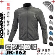 伊摩多※日本 KOMINE JK162夏季防摔衣 全網眼防摔外套  7件式護具 JK-162 。橄欖