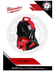 พัดลมไร้สาย Milwaukee 18 โวลต์ รุ่น m18 afg2 packout