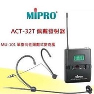 鈞釩音響 ~MIPRO~原廠配件 ACT-32T佩戴式發射器+MU-101頭戴式麥克風