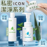 【愛康】現貨 ICON 私沐涼感慕絲 私沐淨護凝露 涼感慕絲 慕絲 無涼感 凝露 私密清潔 日常型 淨護凝露 200ml