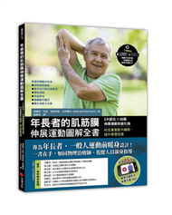 年長者的肌筋膜伸展運動圖解全書︰5大部位×90個伸展運動和變化版，45支專業影片輔助，提升學習效果 (新品)