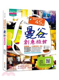 全球背包客詢問度最高的45間曼谷創意旅館：暢遊泰國，享受輕鬆自由行，最重要的第一本必備住宿、旅遊攻略（附旅館QR-CODE，團體旅遊網站報名抵用金券＄888）