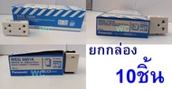 panasonic ปลั๊กกราวน์คู่ ปลักกราวเดียวรุ่น WEG15929 WEG1191K ราคายกกล่อง 10ตัว ( ของแท้100% )