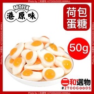 Trolli - 荷包蛋軟糖 50克(±5g) 雞蛋糖 德國品牌Trolli 細包裝 最愛夾糖 賀年食品 全盒 涼果及賀年食品系列 港原味