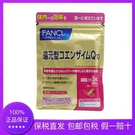 日本原裝FANCL還原型輔酶Q10膠囊30日 90粒袋 5271