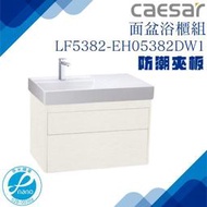 精選浴櫃 面盆浴櫃組LF5382-EH05382DW1 不含龍頭 凱撒衛浴