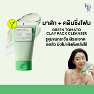 FULLY Green Tomato Clay Mask Cleanser มาส์ก+คลีนซิ่งโฟม ผิวสะอาด - 120ml