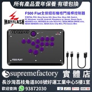 MayFlash F500 Flat全按鈕街機格鬥搖桿控制器大手制 PS4/PS3/Xbox Series X|S/Switch/NS2/Windows PC/MacOS/Android/Steam 
