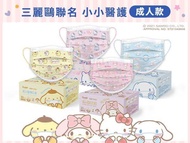 普潔 X 布丁狗/Kitty/Melody/玉桂狗 口罩(30入) (成人/兒童款)