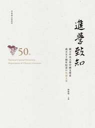 進學致知: 國立中央大學中國文學系成立五十週年紀念研究論文集