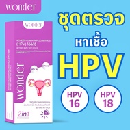 ส่งแบบปิดชื่อสินค้า WONDER ชุดตรวจ HPV 16&18 แบบรวดเร็ว รู้ผลใน 10 นาที