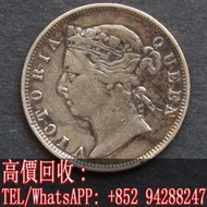 【文苑閣】高價回收 免費鑒定 香港2毫 1891年女王頭硬幣 香港贰毫銀幣