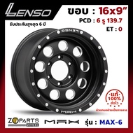 ล้อแม็ก ขอบ16 Lenso MAX-6 16x9นิ้ว 6รู139.7 ออฟ0 สีดำ MBDS กระบะ Commuter, L200, BT50 ของใหม่ แท้โรงงาน