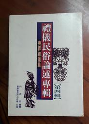 禮儀民俗論述專輯第四輯喪葬禮儀篇，置於南側小型鐵架